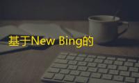 基于New Bing的开源Bing AI源码,无需登录即可畅聊